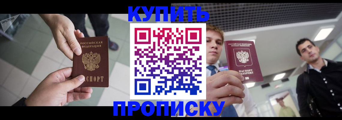 купить прописку в Меленках